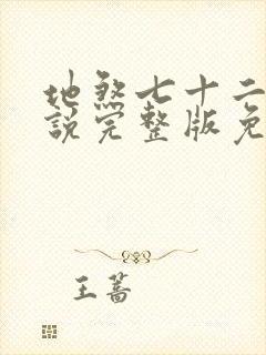 地煞七十二变小说完整版免费阅读