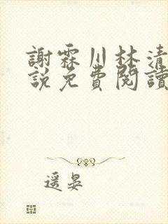 谢霖川林清禾小说免费阅读最新章节