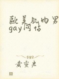 欧美肌肉男裸体gay网站封面