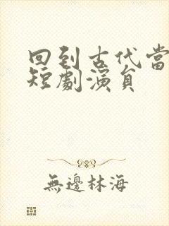 回到古代当太子短剧演员