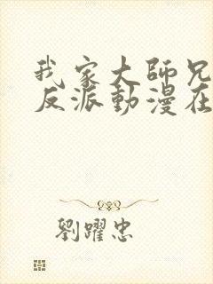 我家大师兄是个反派动漫在线观看