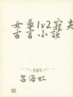 女尊1v2宠夫古言小说