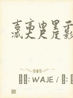 吉高由里子无删减大尺度影片