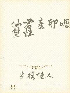 仙君产卵嗯啊h双性封面