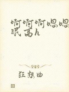 啊啊啊嗯嗯哦催眠高h封面