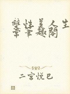 双性美人生产日常笔趣阁封面