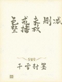 色戒未删减版完整播放封面