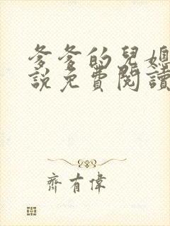 爹爹的儿媳妇小说免费阅读无弹窗