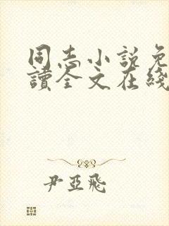 同志小说免费阅读全文在线阅读