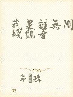 我是谁无删减在线观看