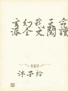 玄幻我天命大反派全文阅读免费封面