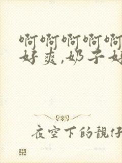 啊啊啊啊啊啊,好爽,奶子好大