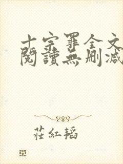 十宗罪全文免费阅读无删减