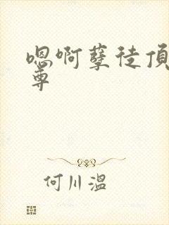 嗯啊孽徒顶撞师尊