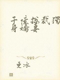 千亿总裁独宠替身娇妻