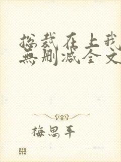 总裁在上我在下无删减全文