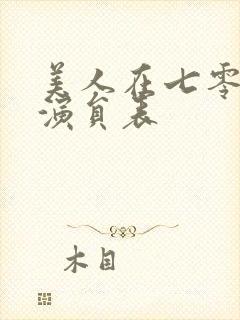 美人在七零短剧演员表