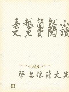 秦越简然小说全文免费阅读