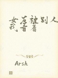 女友被别人调教我看着封面