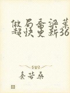 做局乔梁叶心仪超快更新3632