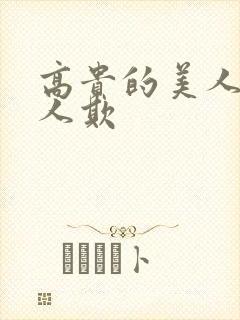 高贵的美人妻被人欺