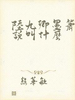 陆九卿墨箫的小说叫什么