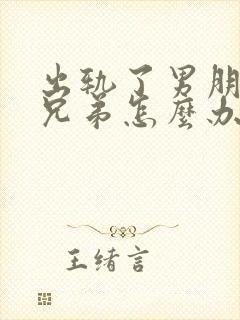 出轨了男朋友的兄弟怎么办小说