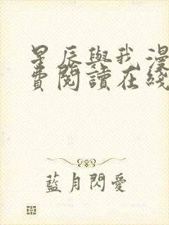 星辰与我漫画免费阅读在线下拉式