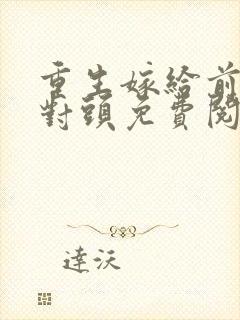 重生嫁给前夫死对头免费阅读