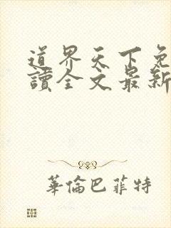 道界天下免费阅读全文最新章节笔趣阁