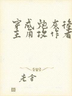 穿成炮灰后攻了主角攻作者:一颗灰