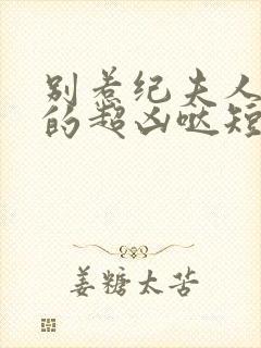 别惹纪夫人她真的超凶哒短剧第38集