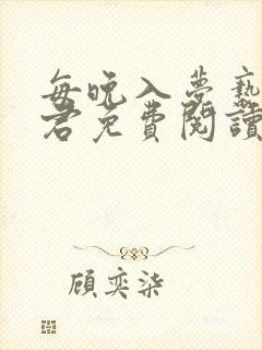 每晚入梦亵玩仙君免费阅读