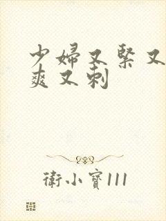 少妇又紧又色又爽又刺