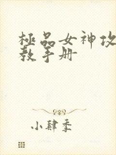 极品女神攻略调教手册封面