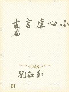 古言虐心小说短篇