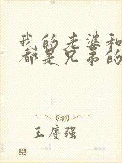 我的老婆和女儿都是兄弟的女人小说封面