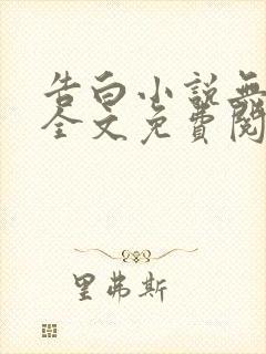 告白小说无删减全文免费阅读