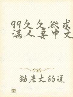 99久久欲求不满人妻中文字幕封面