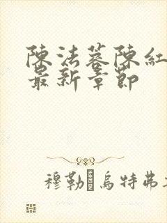 陈法蓉陈红小说最新章节