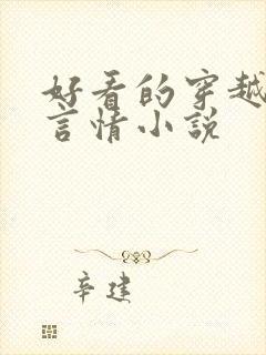 好看的穿越古代言情小说