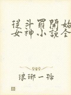 从斗罗开始俘获女神小说全文在线阅读封面