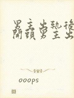 男主出轨后上瘾开头男主出轨