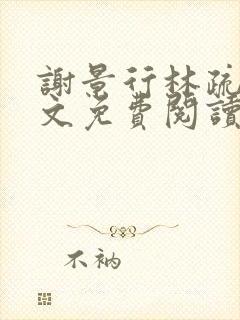 谢景行林疏月全文免费阅读最新章节