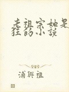 老祖宗她是真的狂的小说