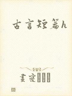 古言短篇h