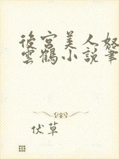 后宫美人奴,闲云鹤小说笔趣阁