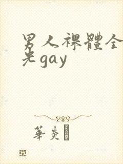 男人裸体全身精光gay