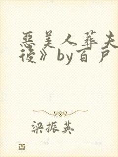 恶美人葬夫失败后》by百户千灯