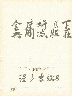 全度妍《下女》无删减版在线观看封面